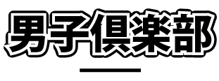 男子倶楽部